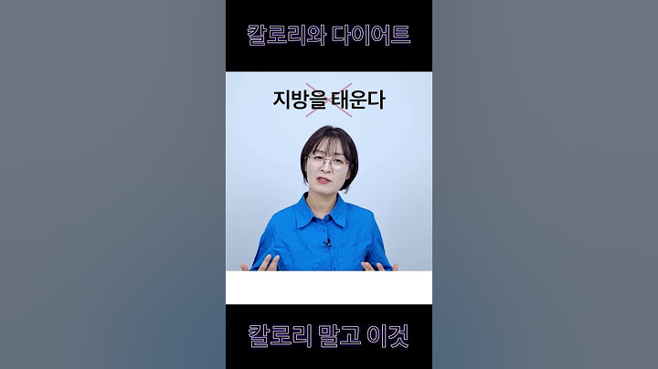 '다이어트 하려면 칼로리보다 이것에 주목하라!'