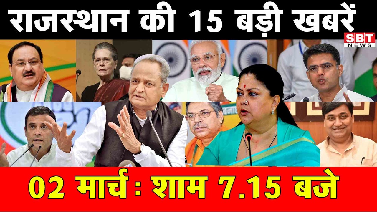 2 मार्च : राजस्थान शाम 7.15 बजे की 15 बड़ी खबरे | SBT News | Rajasthan News