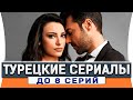 Топ 5  коротких турецких сериалов на русском языке до 8 серий