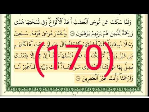 سورة الأعراف رقم الصفحة 170 مجود بصوت القارئ الشيخ أيمن سويد حفظه الله سورة الأعراف رقم الصفحة 170 مجود بصوت القارئ الشيخ أيمن سويد حفظه الله