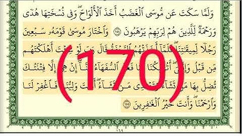 سورة الأعراف رقم الصفحة 170 مجود بصوت القارئ الشيخ أيمن سويد حفظه الله