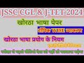 खोरठा भाषा प्रयोग के नियम खोरठा व्याकरण JSSC CGL J- TET 2024
