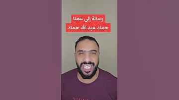 رسالة إلى عمنا حماد عبد الله حماد 