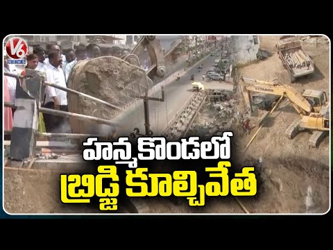 Reconstruction Of Hanamkonda's Naimnagar Nala Bridge  | V6 News - V6NEWSTELUGU