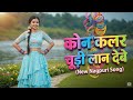 Kon Colour Chudi Lan Debe _ Letest Nagpuri Romentic Superhit Cover Dance Song _