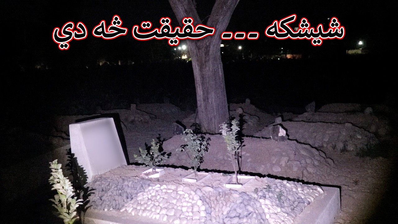 Aam Olas: Ep # (2059) | شيشکه ۔۔۔ حقيقت څه دي