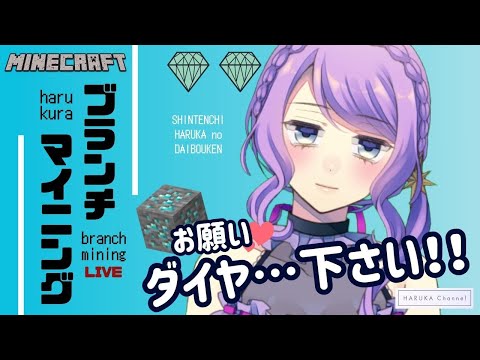 実況【マイクラ / Minecraft】💎春香はダイヤが欲しい！～ブランチマイニング編～【雑談作業配信】