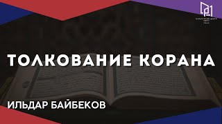 ТОЛКОВАНИЕ КОРАНА | ИЛЬДАР БАЙБЕКОВ