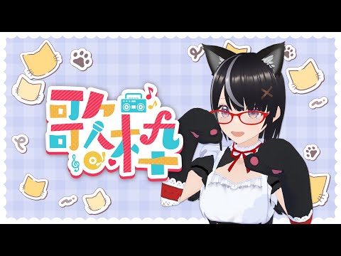 【#歌枠】平成中心！なつかしめ【ボイチェン】#Vtuber