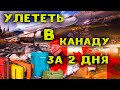 В Канаду за 2 дня||Новые иммигранты