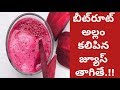 Amazing Benefits of Ginger Beetroot Juice | Health Tips In Telugu | Mana...