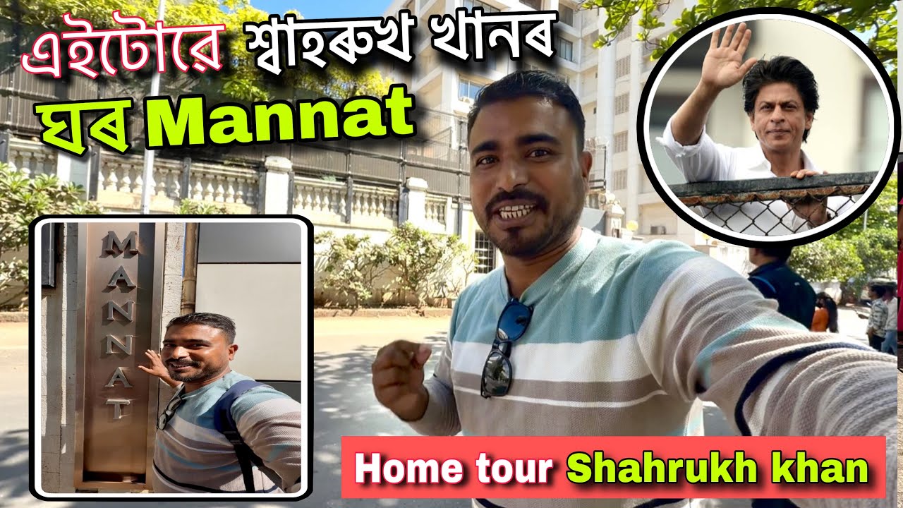 এইটোৱেই Shahrukh khanৰ ঘৰ Mannat 🔥Mumbai Bandra ahilo aji || Assamese Vlogs 