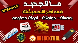 شرح وتوضيح للاضافات الجديدة فى تحديثات منتجات السوفت وير حتى تاريخ 13-3-2024 screenshot 2