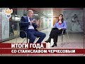 Итоги года со Станиславом Черчесовым l РФС ТВ