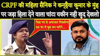 CRPF महिला Khushbu Chauhan की जोशीली दहाड़ सुनलो, kanhaiya kumar के मुंह पर हिला देने वाला चांटा !