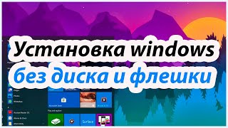 💥💥💥 Установка windows xp, 7, 8, 10 без диска и флешки!!! 💥💥💥