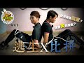 玩Scene 逃生對決｜綁人題材的電影，究竟平常人能否在荒野成功逃脫？#05 #玩Scene #實測 #逃生