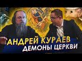 Андрей КУРАЕВ: О Патриархе Кирилле, содомитах в РПЦ, деле о. Сергия (Романова) и чистоте веры.