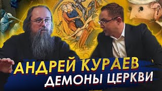 Андрей КУРАЕВ: О Патриархе Кирилле, содомитах в РПЦ, деле о. Сергия (Романова) и чистоте веры.