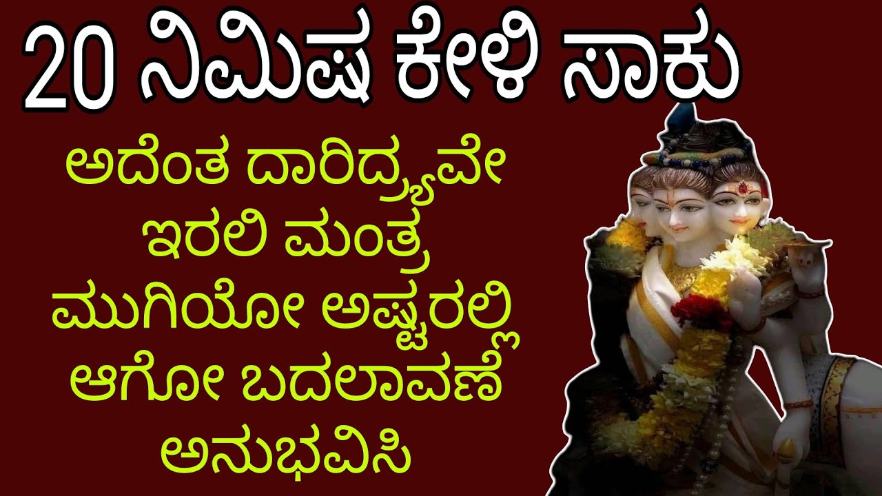 ಅದೆಂತದ್ದೇ ಕಷ್ಟ,ನೋವು, ದುಃಖ, ದುಮ್ಮಾನ ಇದ್ರು 20 ನಿಮಿಷ ಕೇಳಿ ಮುಗಿಯೋ ಅಷ್ಟರಲ್ಲಿ ಮಹಾ ಬದಲಾವಣೆ ನೋಡ್ತೀರಾ