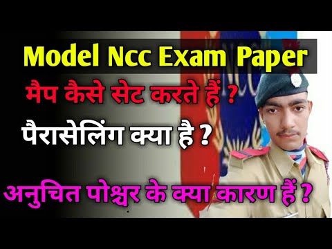 Ncc Exam Model Paper || B & C Certificate exam || Previous Year Paper || #Ncc #ncc_army #subscribe