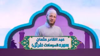 الشيخ عبد القادر عثمان - سورة المرسلات(مُرتَّل) النور القرآن