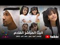 اطفال ومواهب بث مباشر خطير بس مع مين اطفال ومواهب بث مباشر خطير بس مع مين