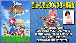 コットンロックウィズユー発表会 ゲーム紹介/説明・ロケテ版お手本?プレイ実況