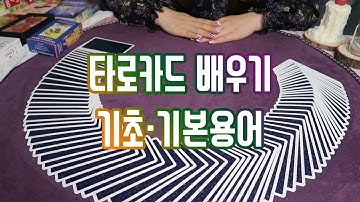 [타로카드 배우기] 타로기초-타로기본용어-타로카드독학