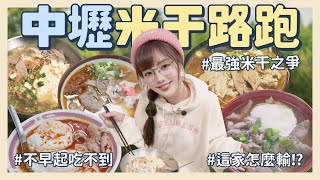 中壢米干內戰🔥忠貞、阿秀、唐記⋯🍜這家在地人都超驚豔！黑湯頭、炒米干晚來吃不到！【丘涵 𝐂𝐡𝐢𝐮 𝐇𝐚𝐧】