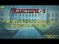 Кластери  3 - Гурӯҳи ихтисосҳои фил