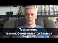 Андрей Ваджра. Там где мова, там неизбежно появится Бандера