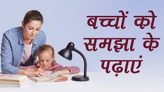 बच्चों को समझा के पढ़ाएं