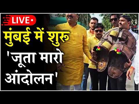 Shivaji Statue Collapse: Mumbai में शुरू हुआ 'जूता मारो आंदोलन', सरकार के खिलाफ विपक्ष एकजुट!