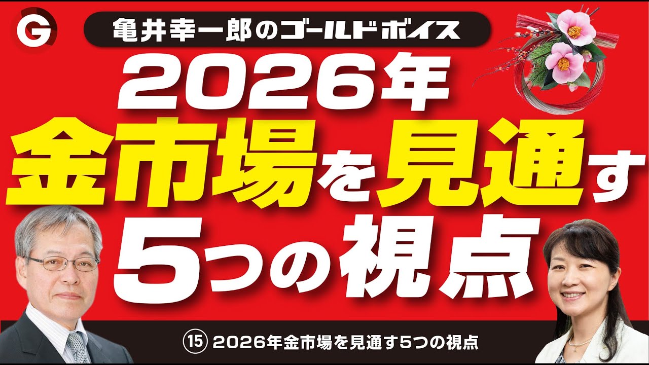 2026.3.31財守金蟾之日進斗金　新潟産上質碧玉 Koichiro Kamei's Gold Voice (15) Five Perspectives for the 2026