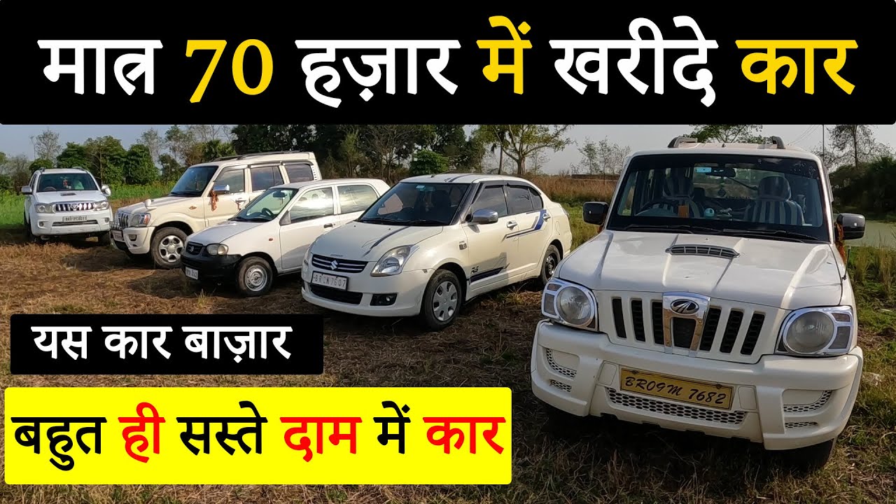 मात्र 70 हज़ार में कार खरीदेSECOND HAND SCORPIO IN PATNASECOND HAND