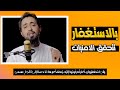 الاستغفار سبب البركة في الامور كلها