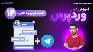 اضافه کردن چت آنلاین به سایت و وصل کردن چت به تلگرام