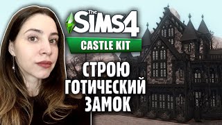 СТРОЮ ЗАМОК С СИМС 4 ЛИЧНЫЙ ЗАМОК | THE SIMS 4 CASTLE ESTATE KIT