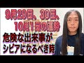 9月29日、30日、10月1日の運勢 12星座別 【安心安全がテーマの3日間】【危険な出来事が】【シビアになるべき時!冷静な判断を!】