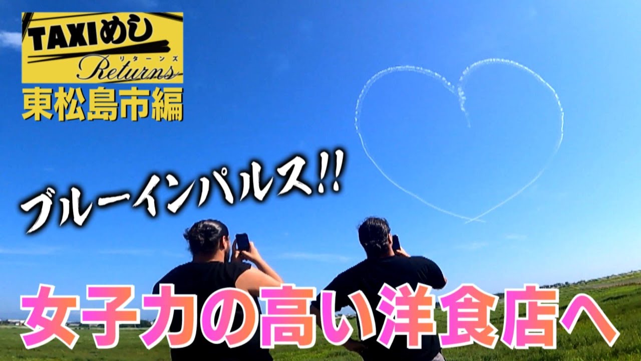 【TAXIめし リターンズ】斉藤ブラザーズ アクロバット飛行に大興奮♥ベテラン女性ドライバーと女子力高めの洋食店へ！絶品ランチに舌鼓 兄ジュンは禁じ手発動…※権利の関係でBGMがありません【バンデス】