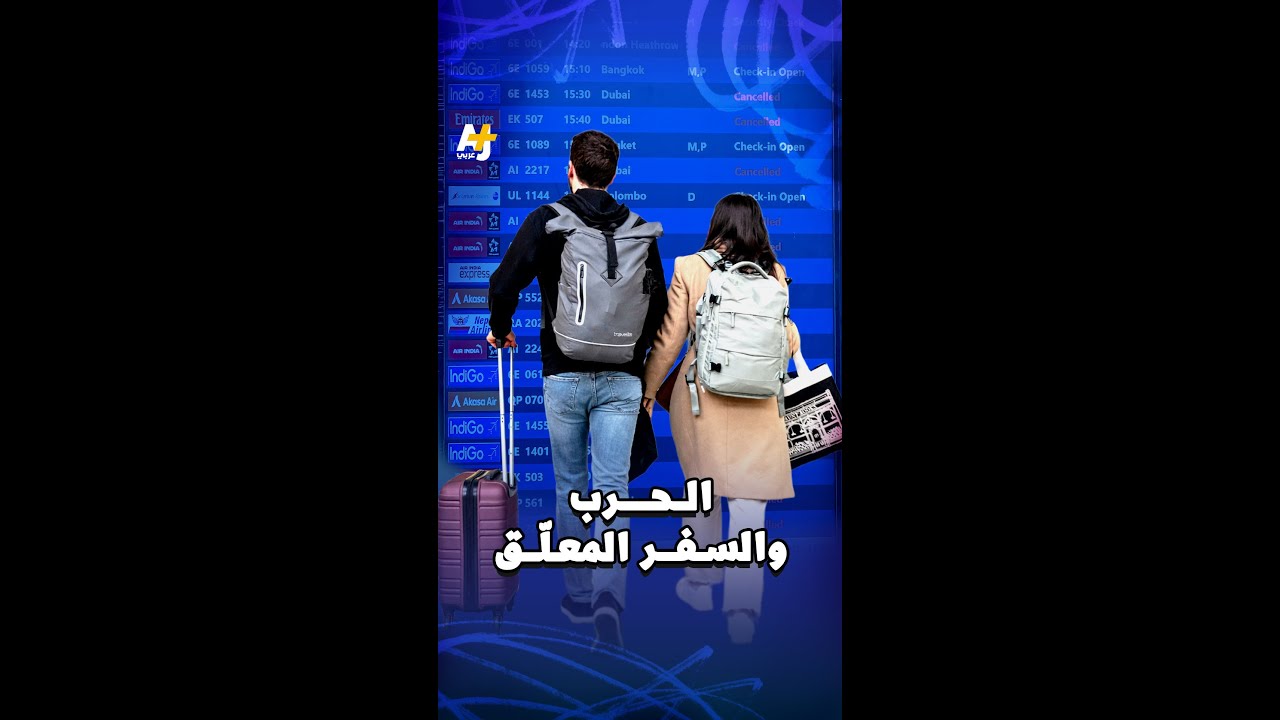 الحرب والسفر معلّق