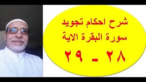 شرح احكام تجويد سورة اللبقرة الايه 28- 29
