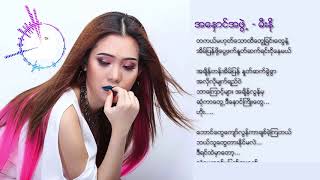 Video thumbnail of "အေႏွာင္အဖြဲ႔ - မီးနို with lyrics"