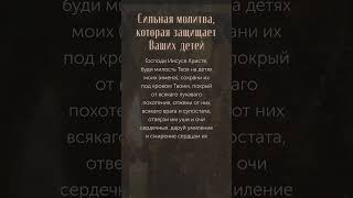 СИЛЬНАЯ молитва о Ваших детях! #молитвананочь #сильнаямолитва #молитвавечерняя  #shorts