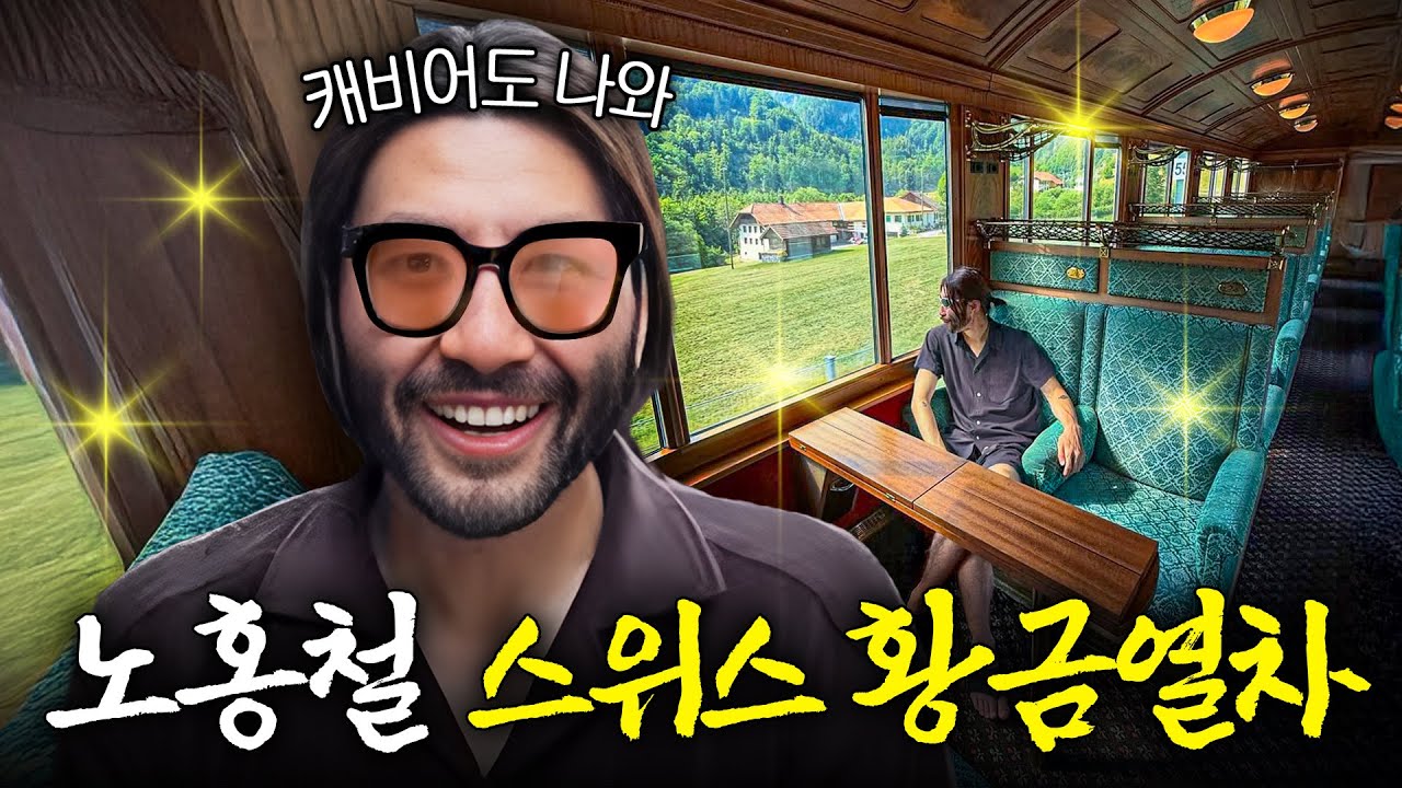 죽기 전에 꼭 타야하는 스위스 특급열차 '1등석' 티켓팅 성공한 노홍철
