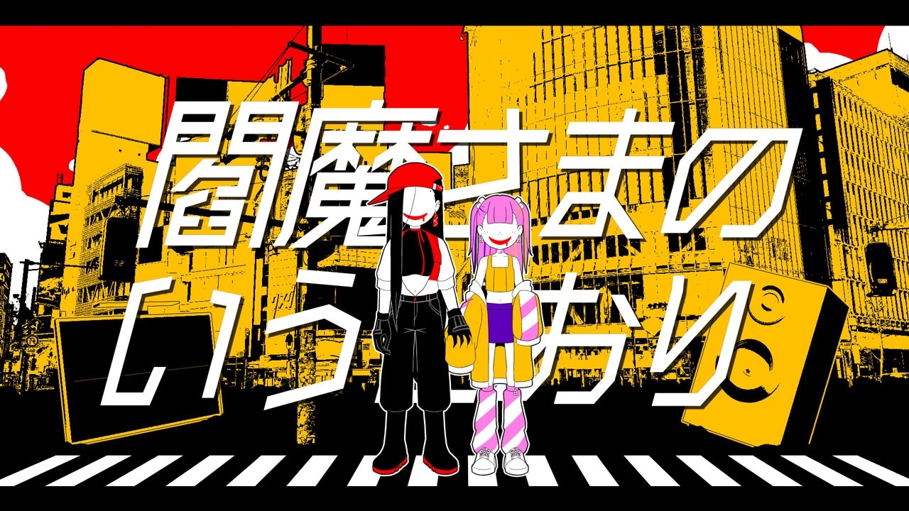 閻魔さまのいうとおり/Yi Xi(奕夕) & Eri【SynthV Cover】 - YouTube
