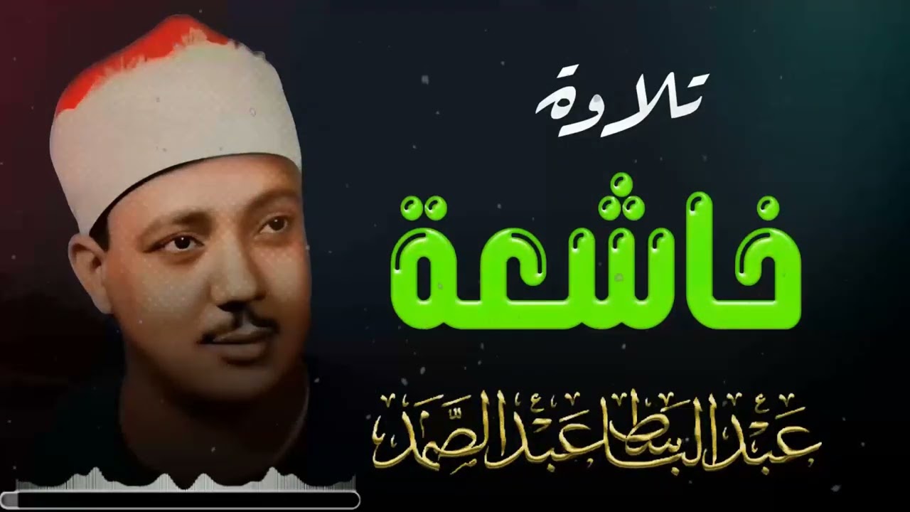 تلاوة تخترق القلوب وتوقظ الإيمان من أعمق نقطة | عبدالباسط عبدالصمد