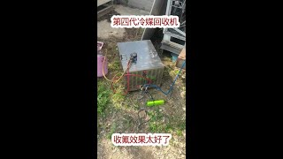 第四代高性能冷媒回收机现场收氟,不用水降温性能秒杀品牌机