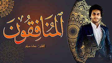 سورة #المنافقون [ كاملة ] | معاذ صيام